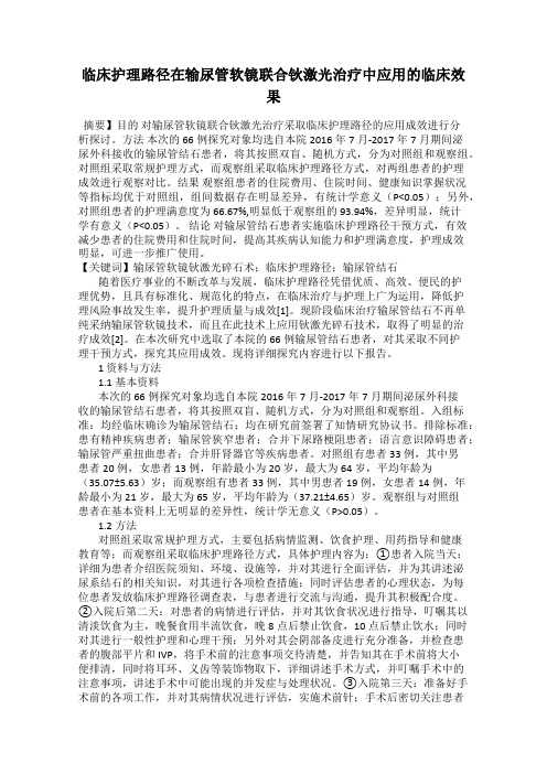 临床护理路径在输尿管软镜联合钬激光治疗中应用的临床效果