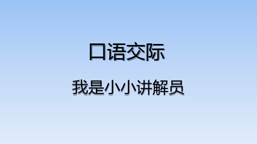 五年级下册语文课件-语文园地七 口语交际 部编版(共29张PPT)