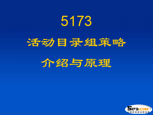 组策略介绍与原理