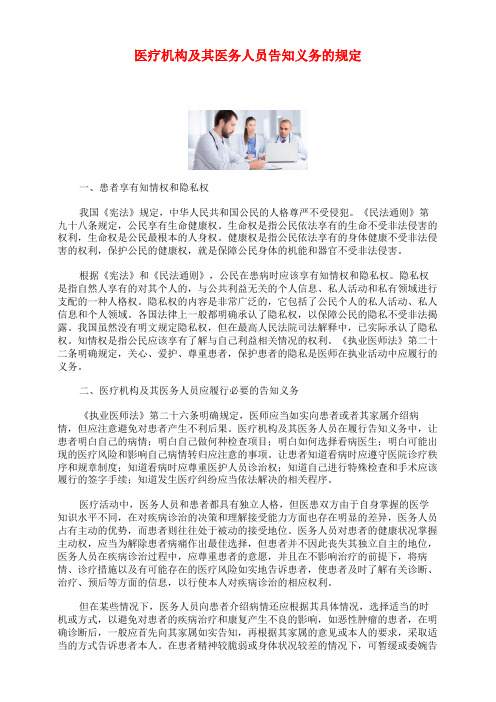 医疗机构及其医务人员告知义务的规定