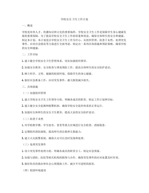 学校安全 卫生工作计划