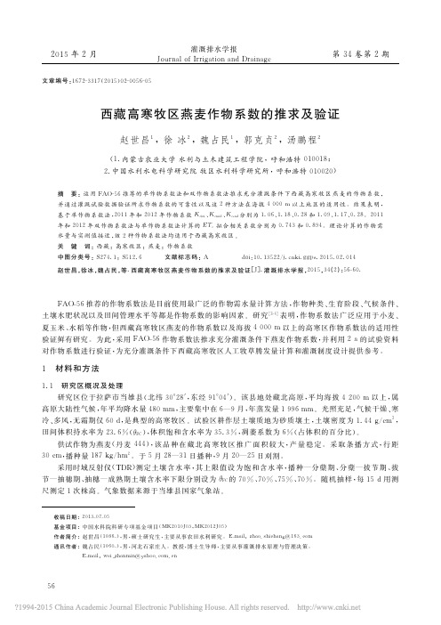 西藏高寒牧区燕麦作物系数的推求及验证