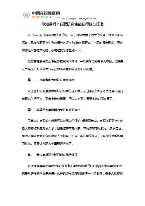你知道吗？在职研究生能获得这些证书