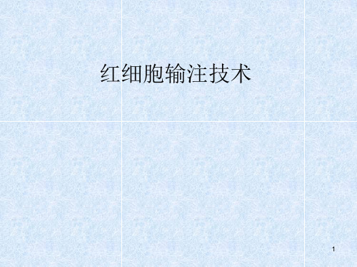 红细胞输注技术PPT课件