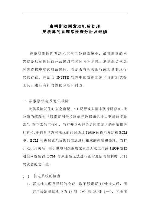 康明斯欧四发动机后处理常见故障的分析和维修
