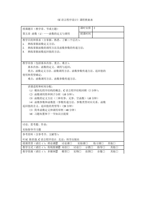 《C语言程序设计》教案 第五章 函数