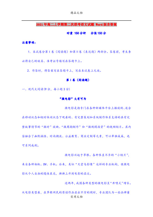 2021年高二上学期第二次联考语文试题 Word版含答案