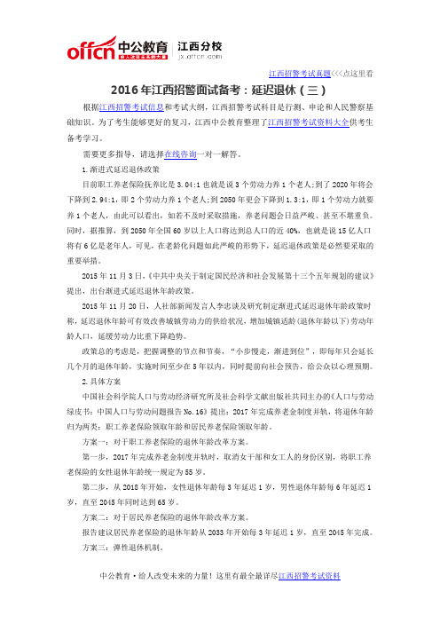 2016年江西招警面试备考：延迟退休(三)