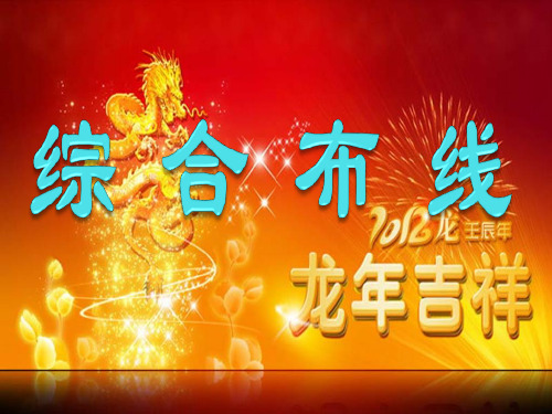 综合布线课件ppt课件