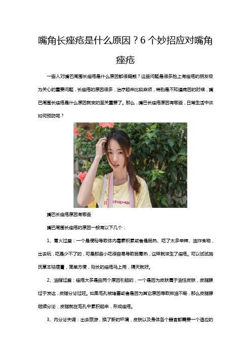嘴角长痤疮是什么原因？6个妙招应对嘴角痤疮