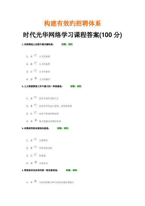 构建有效的招聘体系时代光华网络学习课程答案