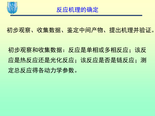 动力学(反应机理).