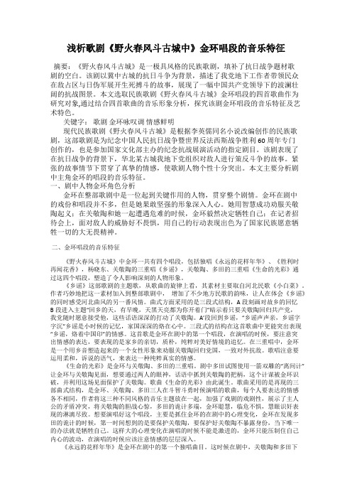 浅析歌剧《野火春风斗古城中》金环唱段的音乐特征