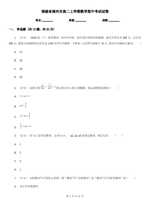 福建省漳州市高二上学期数学期中考试试卷