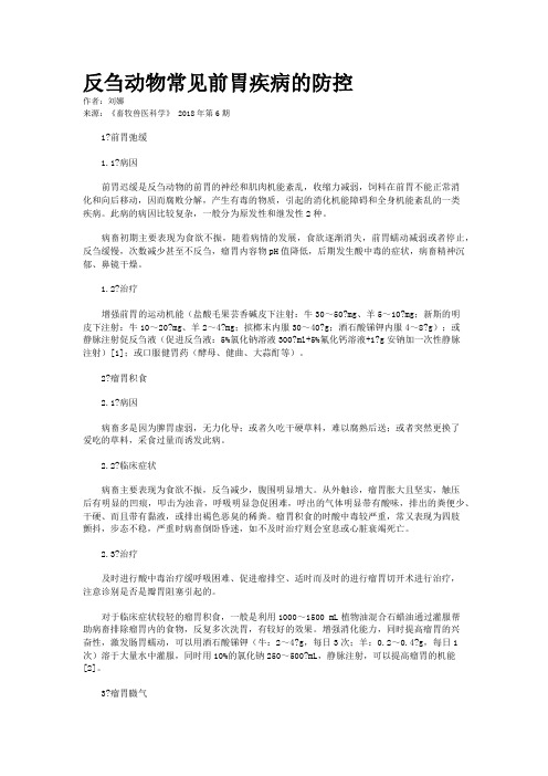 反刍动物常见前胃疾病的防控