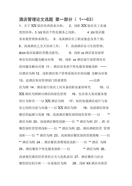 酒店管理论文选题大全