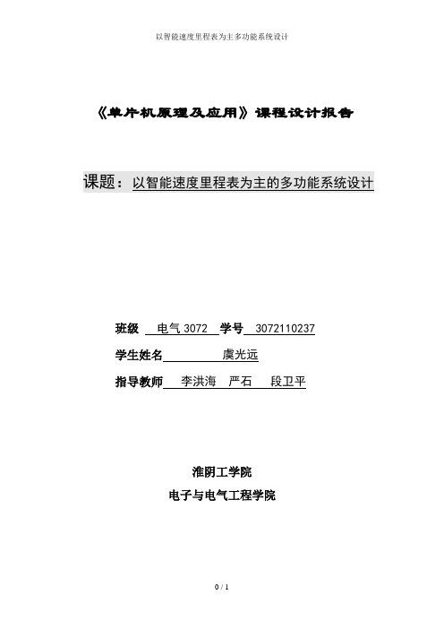 以智能速度里程表为主多功能系统设计