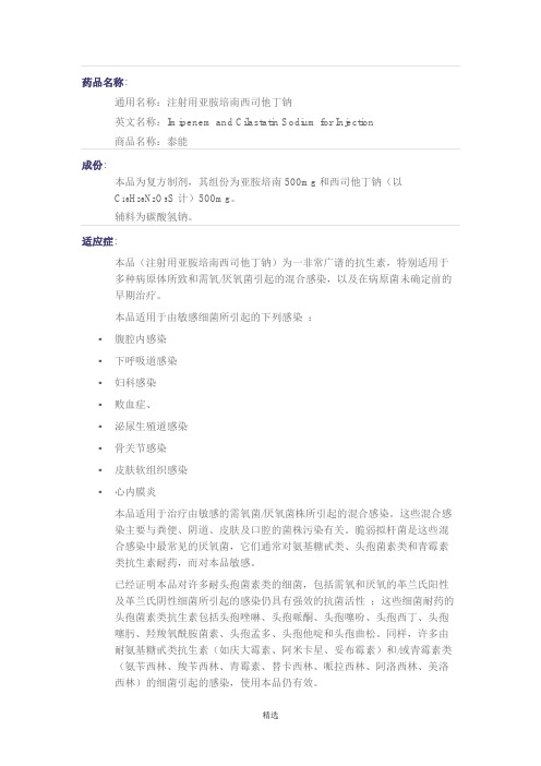 亚胺培南西司他丁钠(泰能)说明书