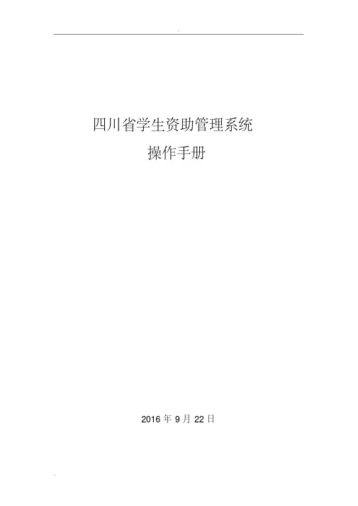 四川省学生资助管理系统操作手册