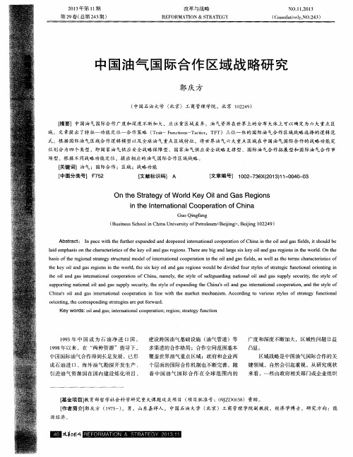中国油气国际合作区域战略研究