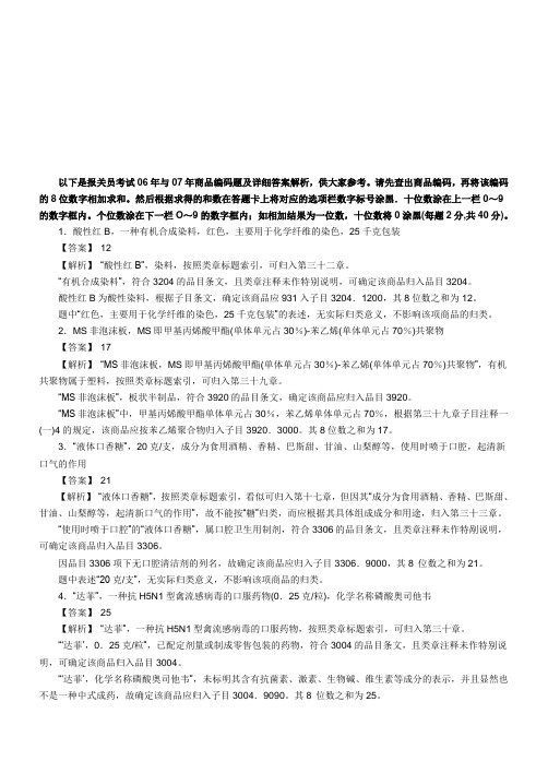 报关员资格考试真题试题及答案解析之商品编码题