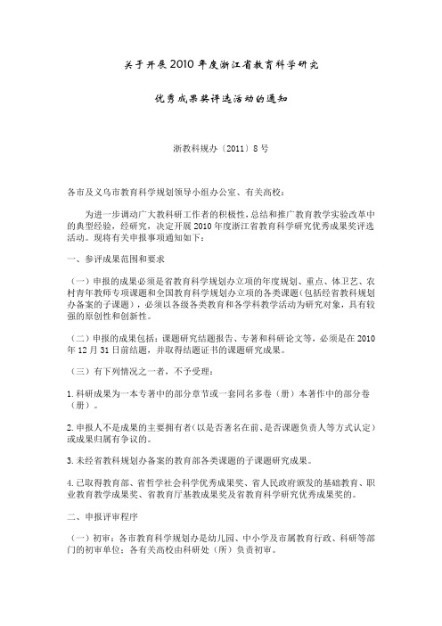 关于开展2010年度浙江省教育科学研究优秀成果评选活动的通知