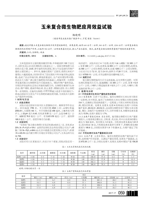玉米复合微生物肥应用效益试验