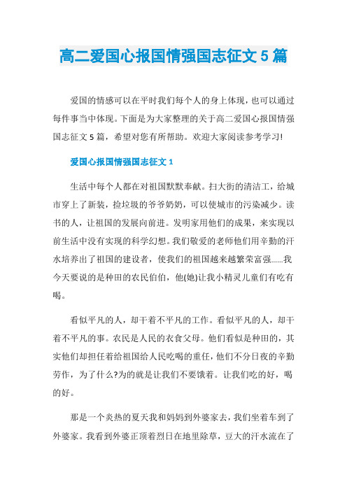 高二爱国心报国情强国志征文5篇