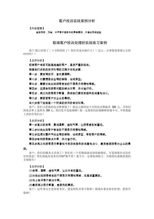 客户投诉实战案例分析讲义.doc
