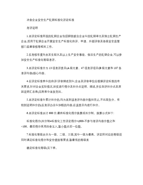 2012《冶金企业安全生产标准化评定标准(轧钢)》
