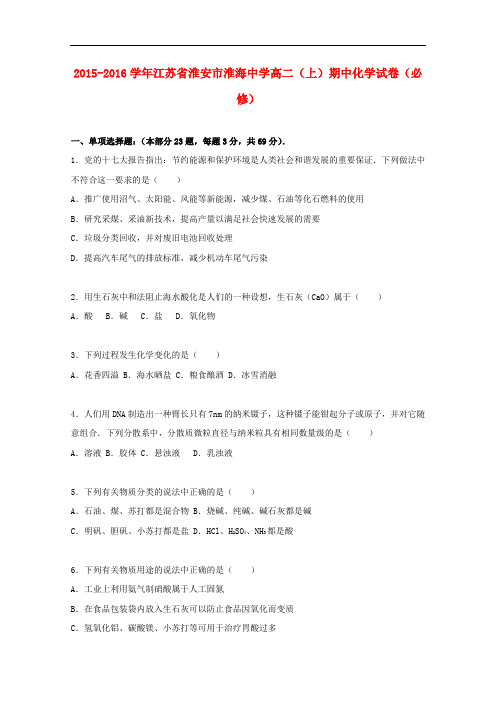 江苏省淮安市淮海中学高二化学上学期期中试题(必修)(含解析)