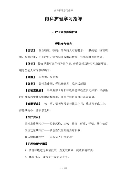 内科护理学习指导