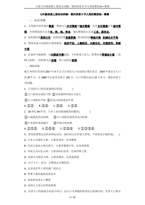 人教七年级地理上册知识讲解：第四章第3节人类的聚居地—聚落