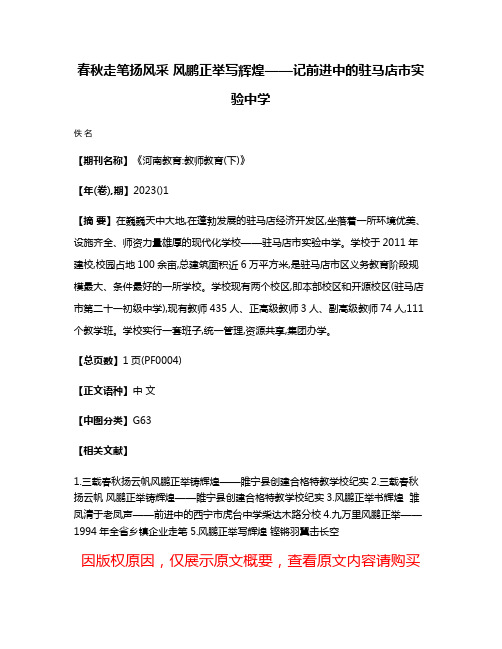 春秋走笔扬风采 风鹏正举写辉煌——记前进中的驻马店市实验中学