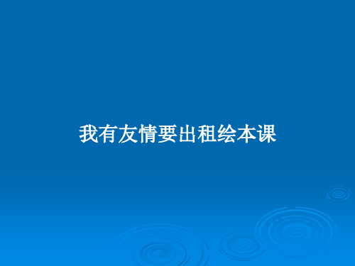 我有友情要出租绘本课PPT教案
