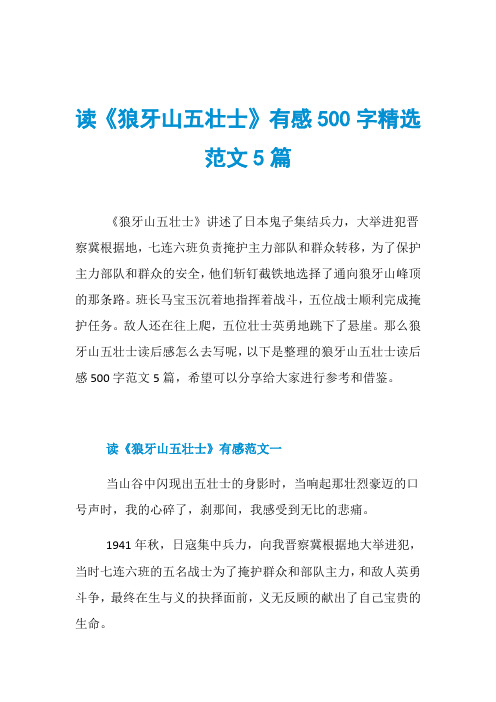读《狼牙山五壮士》有感500字精选范文5篇