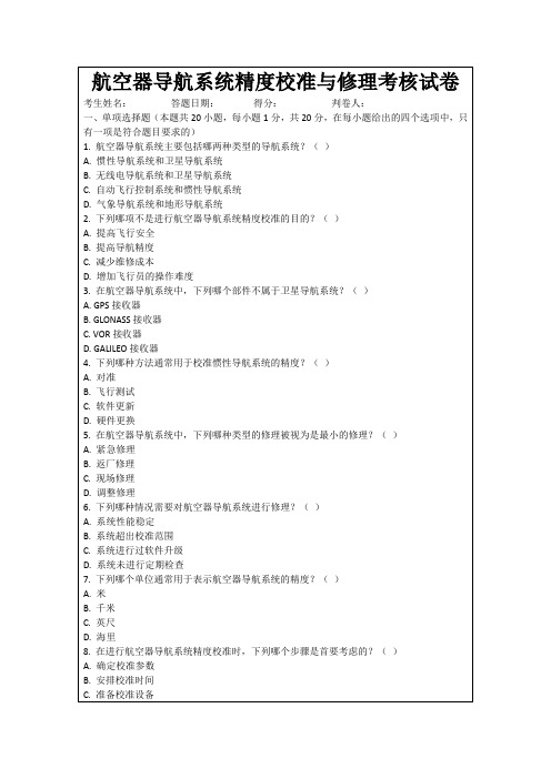 航空器导航系统精度校准与修理考核试卷