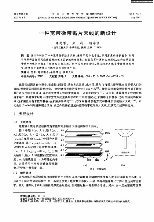 一种宽带微带贴片天线的新设计