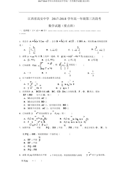 2017-2018学年江西省高安中学高一月考数学试题(重点班)
