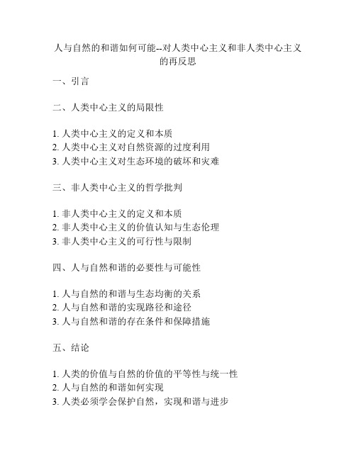 人与自然的和谐如何可能--对人类中心主义和非人类中心主义的再反思