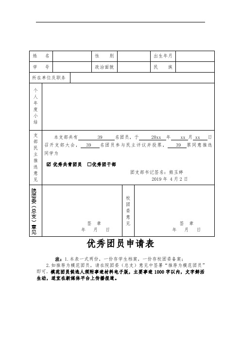 优秀团员申请表