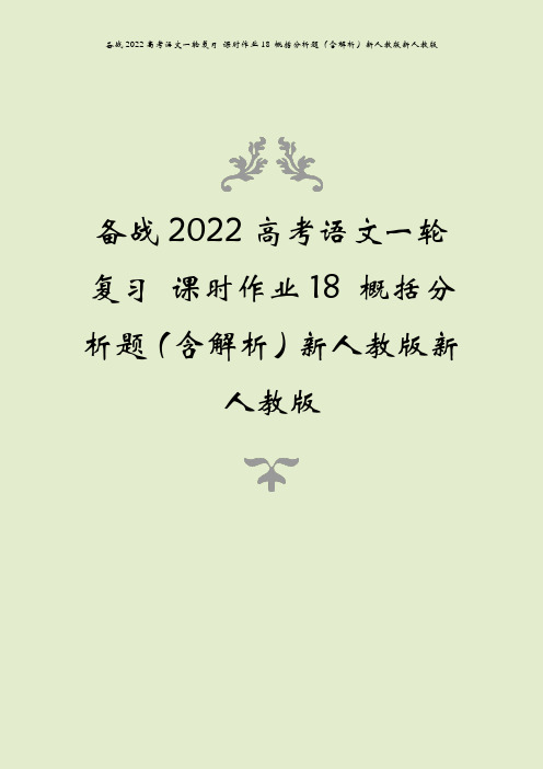 备战2022高考语文一轮复习 课时作业18 概括分析题(含解析)新人教版新人教版