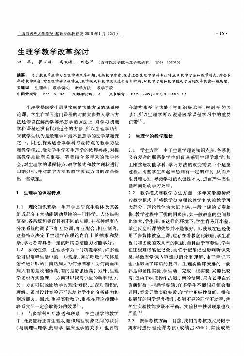 生理学教学改革探讨