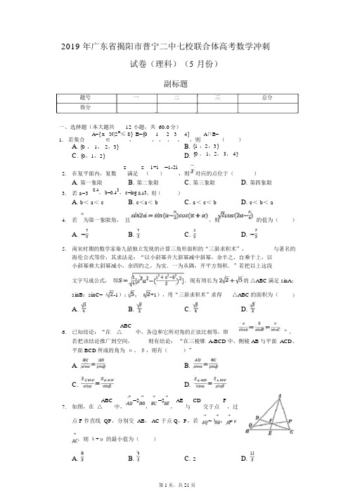 2019年广东省揭阳市普宁二中七校联合体高考数学冲刺试卷(理科)(5月份)