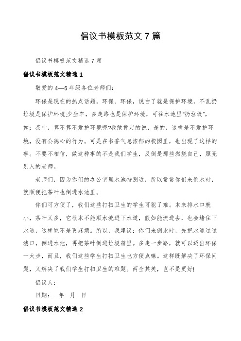 倡议书模板范文7篇