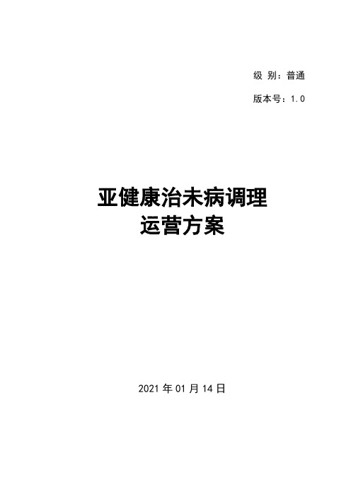 亚健康治未病调理运营方案