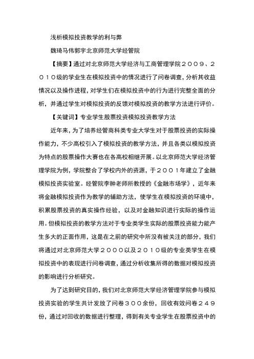 浅析模拟投资教学的利与弊