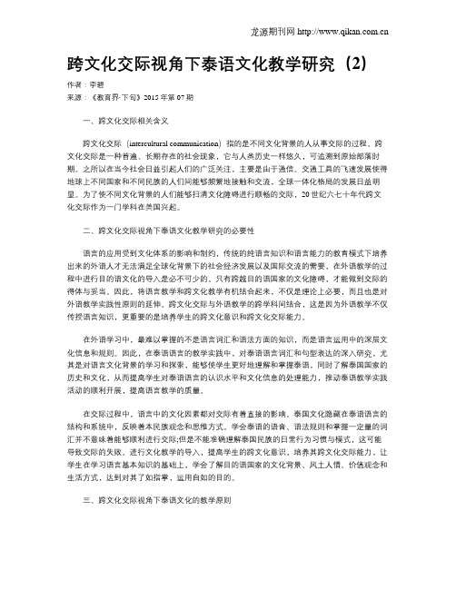 跨文化交际视角下泰语文化教学研究(2)