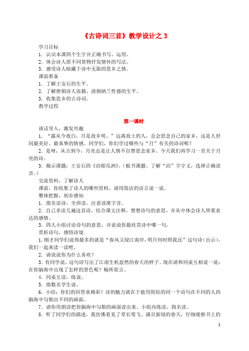 五年级语文上册第二组5《古诗词三首》教学设计3新人教版