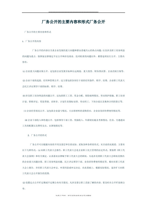 最新厂务公开的主要内容和形式厂务公开
